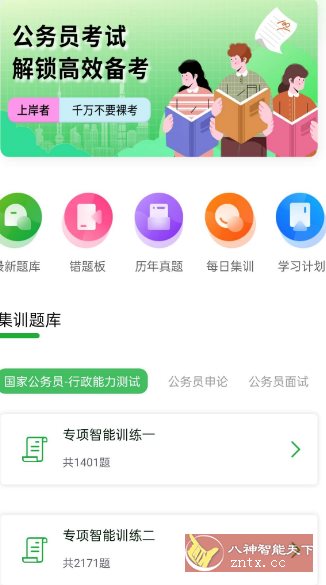 公务员之家1.0.1高级版_菜菜笔记