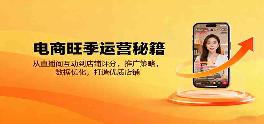 电商旺季运营秘籍：从直播间互动到店铺评分，推广策略，数据优化，打造优质店铺_菜菜笔记
