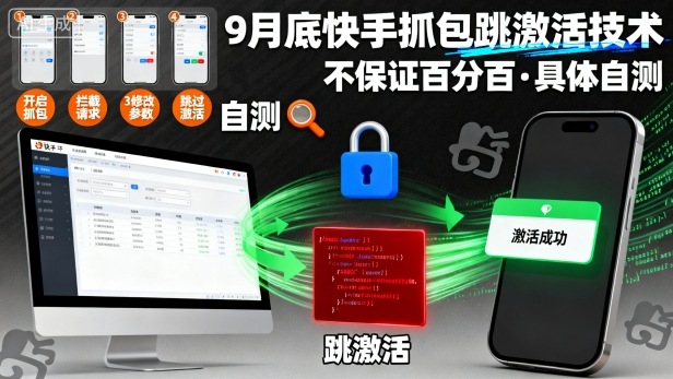 9月底快手抓包跳激活技术，不保证百分百，具体自测_菜菜笔记