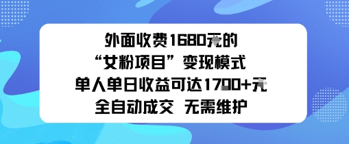 外面收费1680的“女粉项目”变现模式单人单日收益可达1k+全自动成交无需维护_菜菜笔记