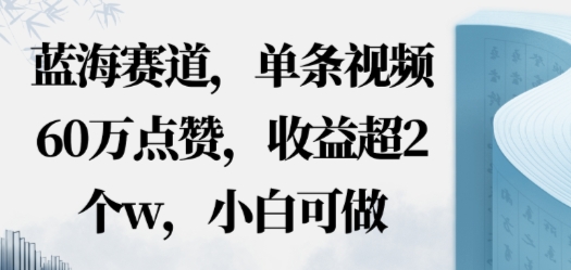 蓝海赛道，AI哲学视频玩法，单条视频60W点赞，收益超2个w，小白可做_菜菜笔记
