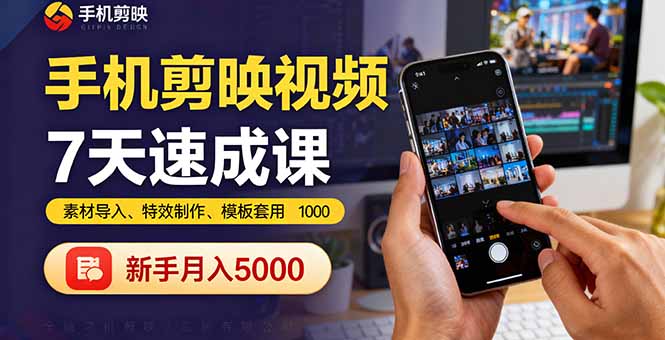 手机剪映视频7天速成课：素材导入、特效制作、模板套用，新手月入5000+_菜菜笔记