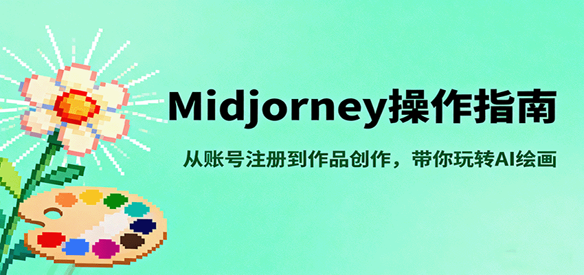Midjourney操作指南，从账号注册到作品创作，带你玩转AI绘画_菜菜笔记