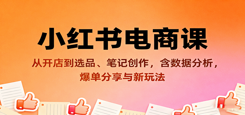 小红书电商课：从开店到选品、笔记创作，含数据分析，爆单分享与新玩法_菜菜笔记