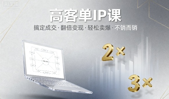 高客单IP课，搞定成交，搞定高客单IP，翻倍变现，轻松卖爆，不销而销_菜菜笔记