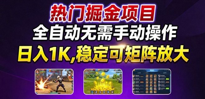 热门游戏搬砖项目，全自动无需手动操作，日入1K，稳定可矩阵放大，长期可做的好项目【揭秘】_菜菜笔记