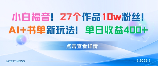 27个作品10w粉丝，AI+书单新玩法，单日收益4张+_菜菜笔记