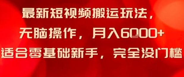 最新短视频搬运玩法，无脑操作，月入6k+适合零基础新手，完全没门槛_菜菜笔记