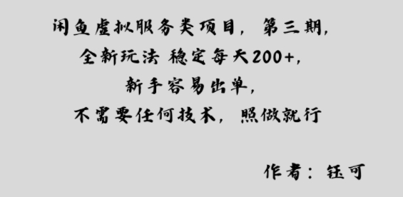 闲鱼虚拟服务类项目，全新玩法稳定每天2张+，新手容易出单，不需要任何技术，照做就行_菜菜笔记