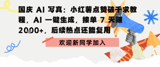 国庆AI写真：点赞破千求教程，AI一键生成，接单7天挣2k+，后续热点还能复用_菜菜笔记