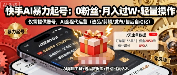 快手带货AI暴力起号，0粉丝可开通，月入过W，提供账号就行，适合普通人的懒人项目【揭秘】_菜菜笔记