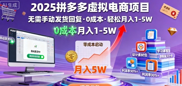 2025拼多多虚拟电商项目，无需手动发货回复，0成本，轻松月入1-5W【揭秘】_菜菜笔记