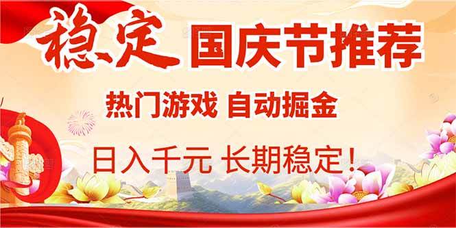 （16133期）国庆节推荐：热门游戏自动挂机，日入千元，长期稳定！_菜菜笔记