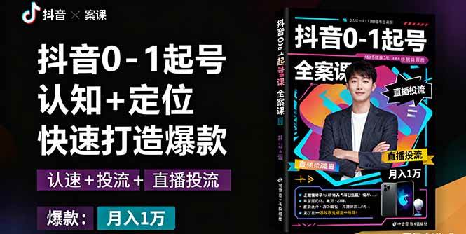 （16127期）抖音0-1起号全案课：认知+定位+直播投流+快速打造爆款，月入10万+秘籍_菜菜笔记