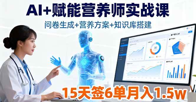 （16126期）AI+赋能营养师实战课，问卷生成+营养方案+知识库搭建，15天签6单月入1.5w_菜菜笔记