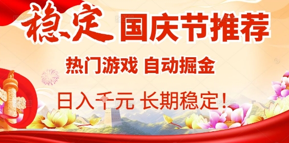 国庆节项目推荐：热门游戏全自动挂G掘金，日入1K+，长期稳定！_菜菜笔记