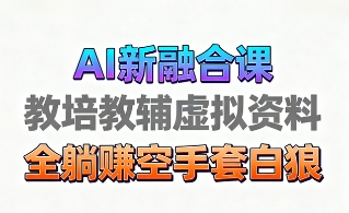 育儿教学教培新玩法，AI生成教学视频，市场大，操作简单，变现天花板非常高_菜菜笔记