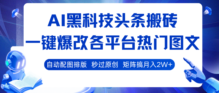 AI黑科技头条搬砖，一键爆改各平台热门图文 自动配图排版，秒过原创！矩阵搞月入2W+_菜菜笔记