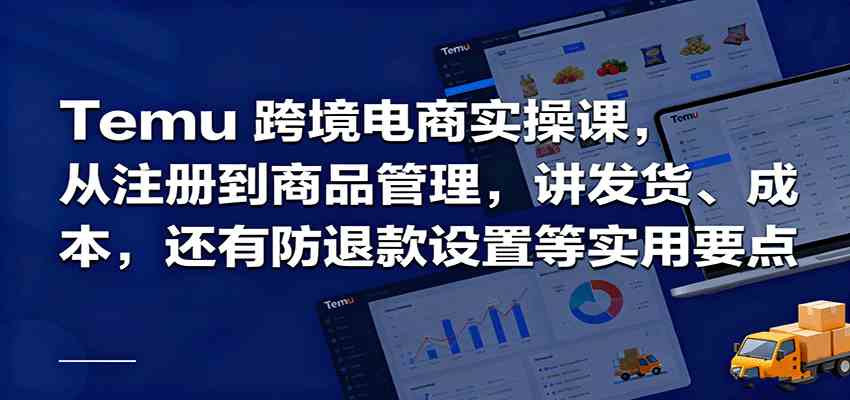 Temu跨境半托管实操，从注册到商品管理，讲发货、成本，还有防退款设置等实用要点_菜菜笔记