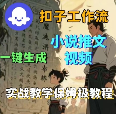 Coze扣子工作流一键生成小说推文视频，实战教学保姆级教程_菜菜笔记