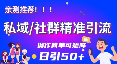 私域社群精准引流，亲测推荐日引50+当天见效可矩阵操作_菜菜笔记