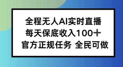 全程无人AI实时直播，每天保底收入100，官方正规任务全民可做_菜菜笔记