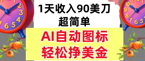 AI图标，轻松挣美金，1天收入90美刀，内部教程_菜菜笔记