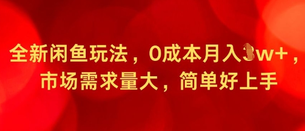 全新闲鱼玩法，0成本月入1w+，市场需求量大，简单好上手_菜菜笔记