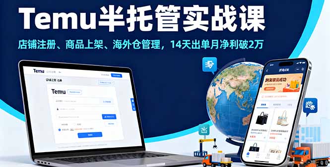 Temu半托管实战课，店铺注册、商品上架、海外仓管理，14天出单月净利破2万_菜菜笔记