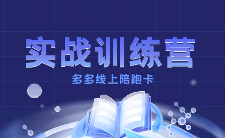 多多实战训练营，从0到1打造一个真正賺钱的店铺_菜菜笔记