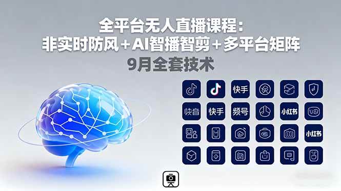 （16134期）全平台无人直播课程：非实时防风＋AI智播智剪＋多平台矩阵，9月全套技术_菜菜笔记