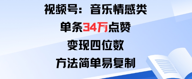 视频号分成计划新玩法：音乐情感类单条34W点赞，变现四位数，方法简单易复制_菜菜笔记