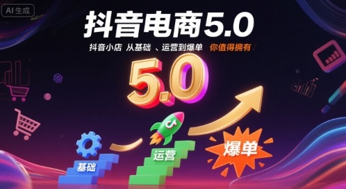 抖音电商5.0，抖音小店从基础、运营到爆单，你值得拥有（更新9月）_菜菜笔记