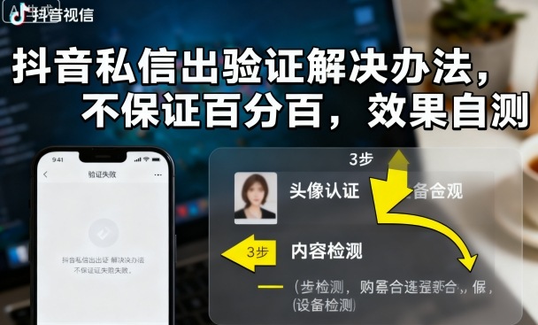 抖音私信出验证解决办法，不保证百分百，效果自测_菜菜笔记