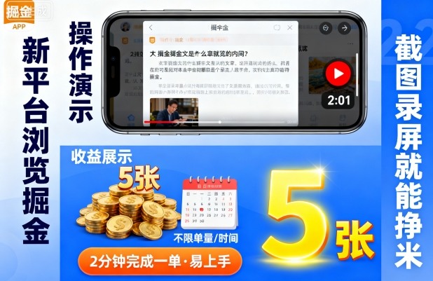 新平台浏览掘金，截图录屏就能挣米，2分钟完成一单易上手，不限单量不限时间，一天轻松5张【揭秘】_菜菜笔记