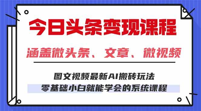 （16140期）今日头条AI玩法 3.0，零门槛操作，小白每天 2 小时照做就能日入 300 + …_菜菜笔记
