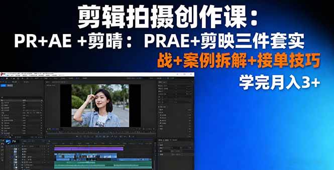 （16138期）剪辑拍摄创作课：PR+AE+剪映三件套实战+案例拆解+接单技巧，学完月入3+_菜菜笔记