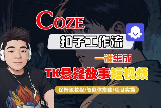 Coze扣子智能体工作流一键生成“TK悬疑故事“短视频，全流程保姆级教学_菜菜笔记