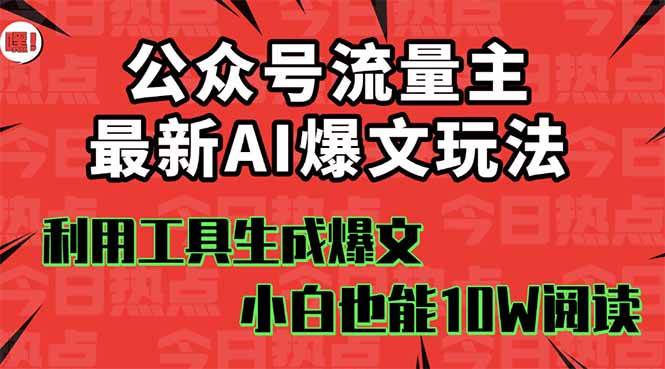 （16139期）公众号流量主掘金新玩法，利用AI工具发布爆文，小白也能篇篇10W+文章，…_菜菜笔记