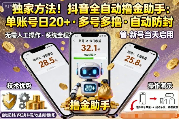 独家方法！最新抖音系列全自动挂G撸金助手，单账号一天20+，多号多撸，自动防封【揭秘】_菜菜笔记