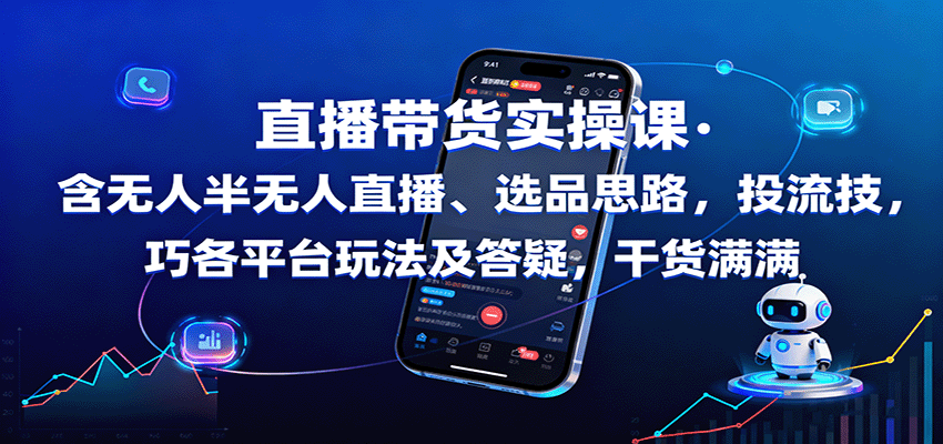 直播带货实操课：含无人半无人直播、选品思路，投流技巧，各平台玩法及答疑，干货满满_菜菜笔记