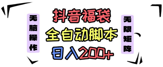 抖音全自动抢福袋项目，蓝海赛道，新手小白一天轻松200+，看完直接可以上手【揭秘】_菜菜笔记