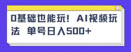 AI萌娃视频小白单条视频10w+点赞收益稳定多张_菜菜笔记