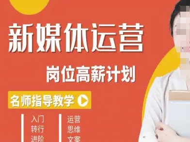 新媒体运营高薪升核培养计划，入门-转行-进阶_菜菜笔记