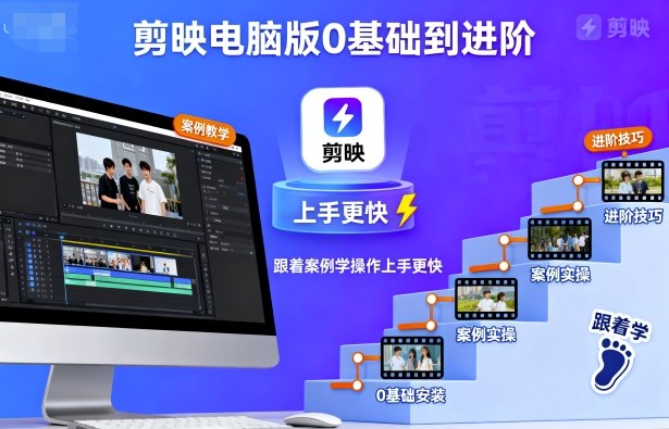 剪映电脑版0基础到进阶，跟着案例学操作上手更快_菜菜笔记