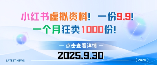 小红书虚拟资料，一份9.9，一个月狂卖1000份，门槛低见效果快_菜菜笔记