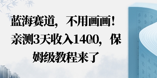 蓝海赛道，不用画画！在小红书发“动态花海”图就能变现，亲测3天收入1.4k，保姆级教程来了_菜菜笔记