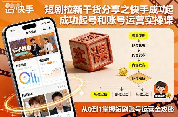 短剧拉新干货分享之快手成功起号和账号运营实操课_菜菜笔记