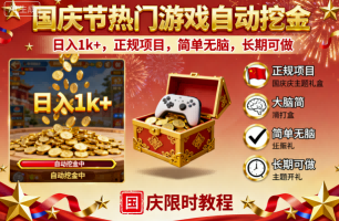 国庆节热门游戏自动挖金，日入1k+，正规项目，简单无脑，长期可做【揭秘】_菜菜笔记
