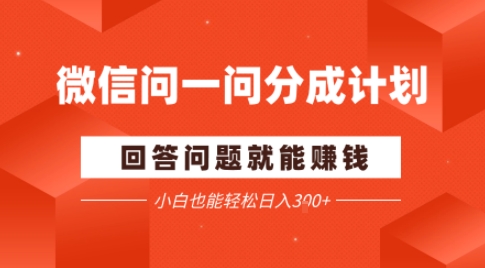 微信问一问分成项目，回答问题就能賺钱，小白也能轻松日入2张_菜菜笔记